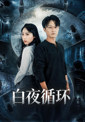 白夜循环 《白夜循环》短剧封面