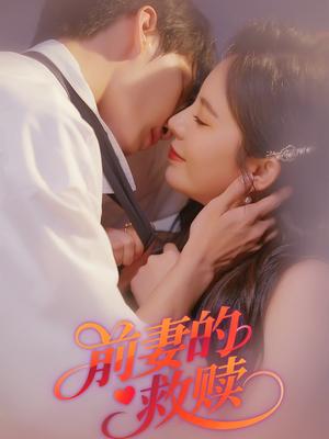 《前妻的救赎(51集)王浩&罗琳(夸克网盘)》短剧封面