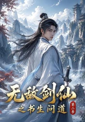 《无敌剑仙之书生问道第二季(80集)(夸克网盘)》短剧封面
