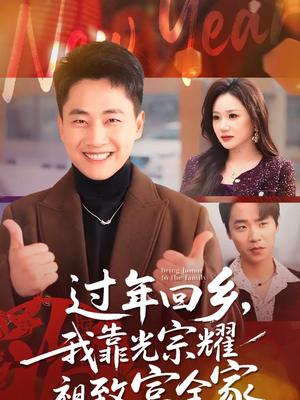 《过年回乡,我靠光宗耀祖致富全家(71集)郭嘉琦&圆月(夸克网盘)》短剧封面