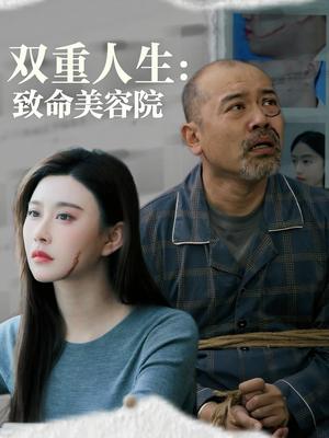 《双重人生致命美容院(60集)陈旭》短剧封面