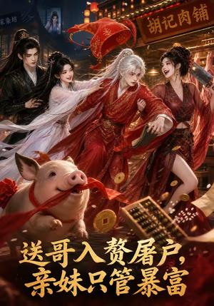 《送哥入赘屠户，亲妹只管暴富（87集）（夸克网盘）》短剧封面