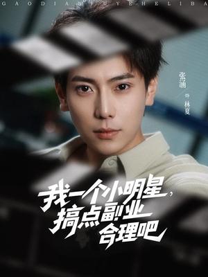 《我一个小明星,搞点副业合理吧(82集)牛文静&安安&边心》短剧封面