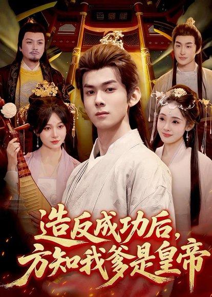 《造反成功后，方知我爹是皇帝（97集）李小川＆张星伊（百度网盘）》短剧封面