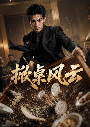 《掀桌风云(59集)AI短剧(夸克网盘)》短剧封面