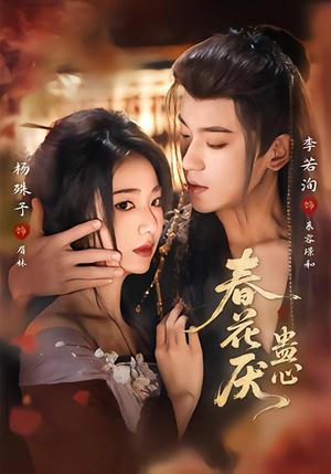 《春花厌蛊心(70集)李若洵&杨殊予(夸克网盘)》短剧封面
