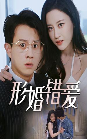 《形婚错爱（51集）董劭辉&刘凯伦（夸克网盘）》短剧封面