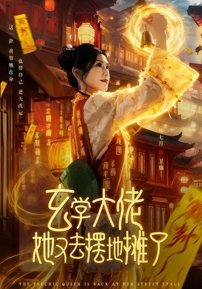 《玄学大佬她又去摆地摊了(76集)林七月&杨鼎(百度网盘)》短剧封面