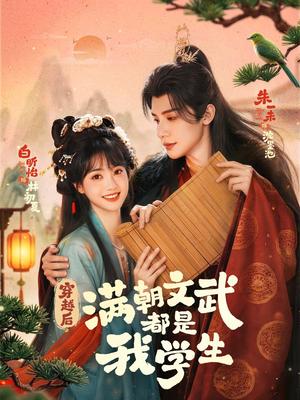 《穿越后,满朝文武都是我学生(75集)朱一末&白昕怡(夸克网盘)》短剧封面