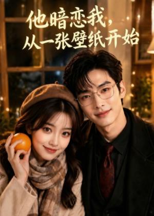 《他暗恋我,从一张壁纸开始(50集)(夸克网盘)》短剧封面