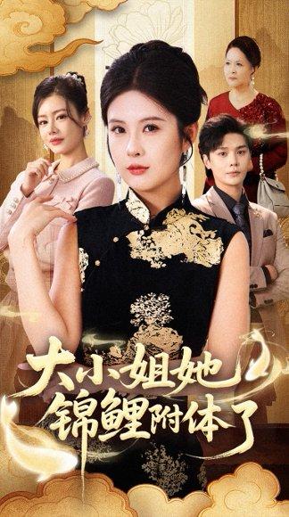 《大小姐她锦鲤附体了(88集)董文锦&陈酉昔》短剧封面