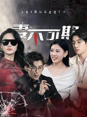 《妻不可欺(43集)杜培源(夸克网盘)》短剧封面