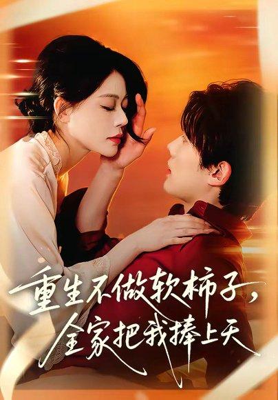 《重生不做软柿子，全家把我捧上天（81集）何钊远＆唐紫怡（百度网盘）》短剧封面