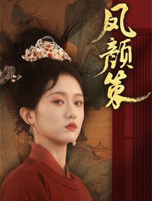 《凤颜策（66集）于雷＆毛香淋（夸克网盘）》短剧封面