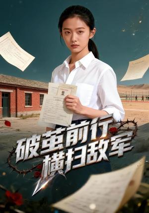 《破茧前行,横扫敌军(27集)Ai短剧(夸克网盘)》短剧封面