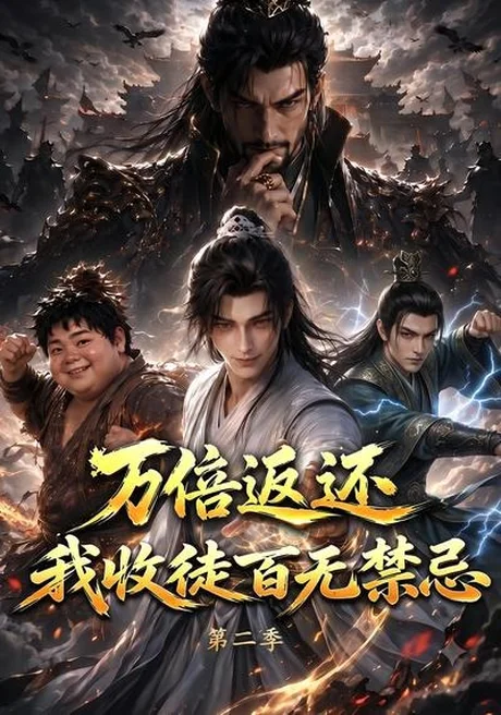 《万倍返还,我收徒百无禁忌第二季(100集)(夸克网盘)》短剧封面
