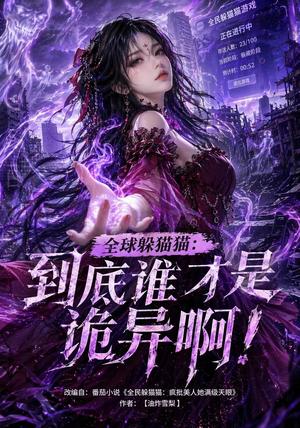 《全球躲猫猫:到底谁才是诡异啊!(51集)(夸克网盘)》短剧封面