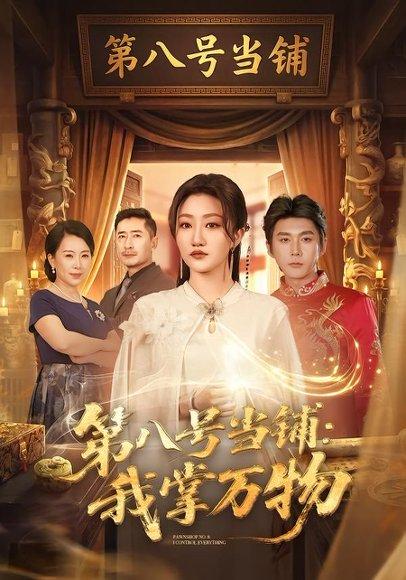 《第八号当铺:我掌万物(71集)赵子络&鲍治玥(百度网盘)》短剧封面