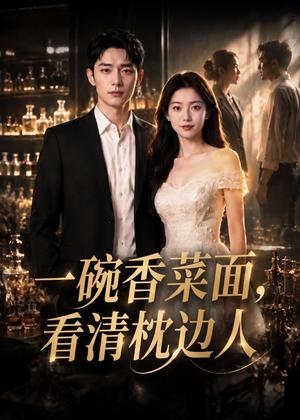 《一碗香菜面，看清枕边人（42集）AI短剧（夸克网盘）》短剧封面