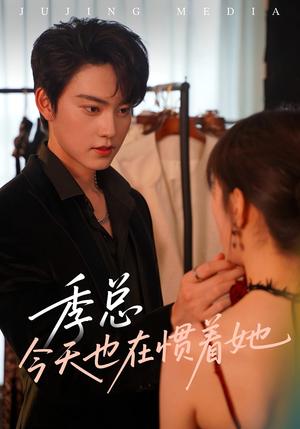 《季总今天也在惯着她（46集）》短剧封面