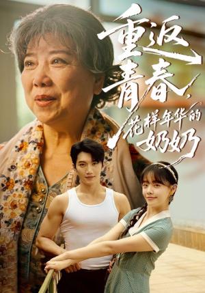 《重返青春，花样年华的奶奶&重返青春花样年华的奶奶（78集）金佳遇&郑丞丞》短剧封面