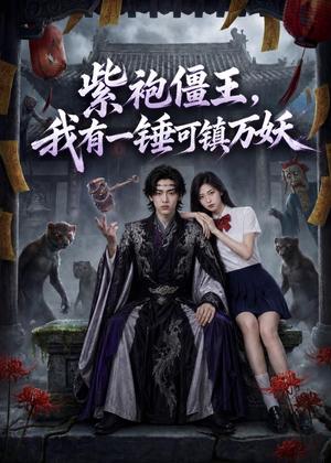 《紫袍僵王,我有一锤可镇万妖(60集)AI短剧(夸克网盘)》短剧封面