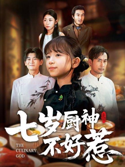 《七岁厨神不好惹（66集）王韵晴&徐绍航（百度网盘）》短剧封面