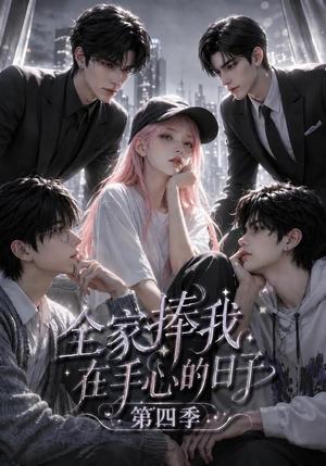 《全家捧我在手心的日子第四季（116集）（夸克网盘）》短剧封面