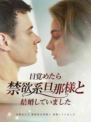 《海外短剧：目覚めたら禁欲系旦那様と結婚していました（62集）ジャスミン・ハーパー パトリック・ミラー（夸克网盘）》短剧封面