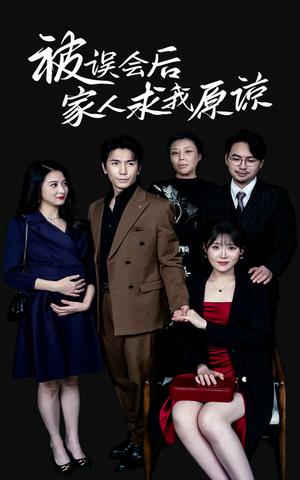 《被误会后家人求我原谅（31集）（夸克网盘）》短剧封面