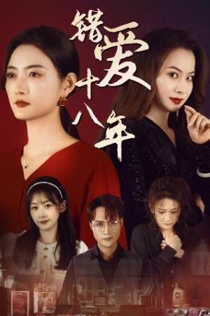 《错爱十八年&好东西之错位母女情(30集)(夸克网盘)》短剧封面