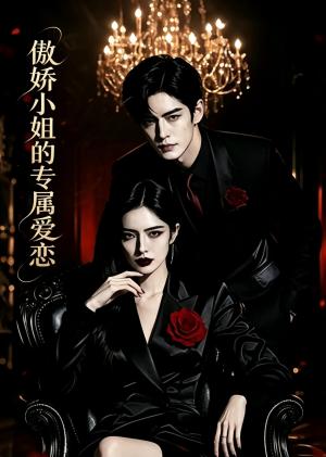 《傲娇小姐的专属爱恋(35集)(夸克网盘)》短剧封面