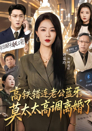 高铁错连老公蓝牙,莫太太高调离婚了 《高铁错连老公蓝牙,莫太太高调离婚了》短剧封面