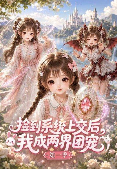 《捡到系统上交后我成两界团宠第一季（112集）（百度网盘）》短剧封面