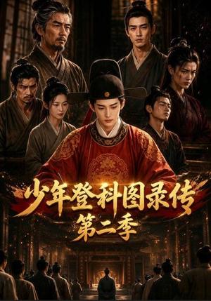 《少年登科图录传第二季(80集)(夸克网盘)》短剧封面