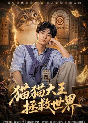 《猫猫大王拯救世界(58集)(夸克网盘)》短剧封面