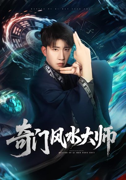 《奇门风水大师（77集）龙昕昕＆宴庆宇（百度网盘）》短剧封面