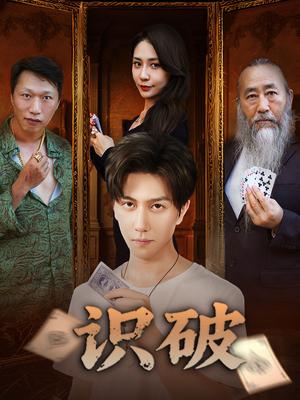 《识破(65集)张蓝兮》短剧封面