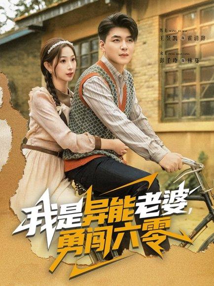 《我是异能老婆,勇闯六零》短剧封面