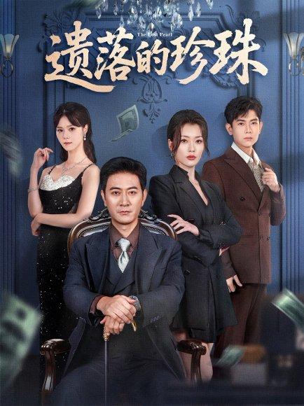 《遗落的珍珠(61集)徐棵二&耿大勇》短剧封面
