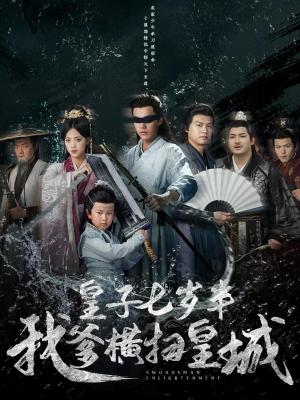 《皇子七岁半我爹横扫皇城(68集)江炘&白龙》短剧封面