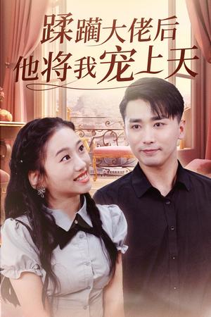 《蹂躏大佬后他将我宠上天(37集)郭俊鸽&鞠雯兮(夸克网盘)》短剧封面