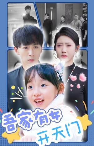 《吾家有女开天门(48集)李星辰(夸克网盘)》短剧封面