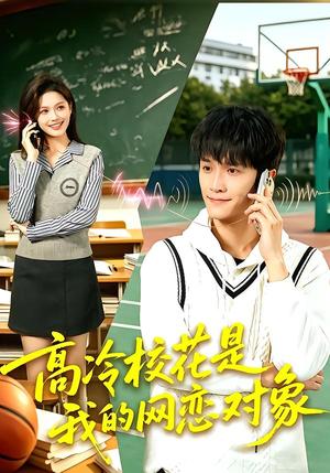 《高冷校花是我的网恋对象(80集)贝晓伦&张京妙仪(夸克网盘)》短剧封面