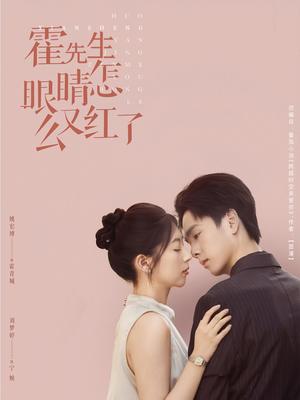 《霍先生眼睛怎么又红了 (80集) 刘梦婷》短剧封面
