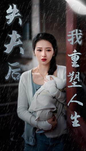 《失夫后我重塑人生（30集）（夸克网盘）》短剧封面