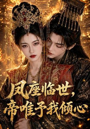 《凤座临世，帝唯予我倾心（60集）AI短剧（夸克网盘）》短剧封面