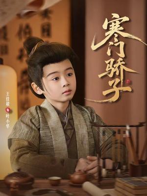 《寒门骄子(60集)张嘉怡(夸克网盘)》短剧封面