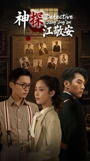 《神探江敬安(60集)杜培源&黄云云(夸克网盘)》短剧封面