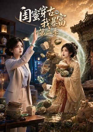 《闺蜜穿古我暴富第二季（50集）（夸克网盘）》短剧封面